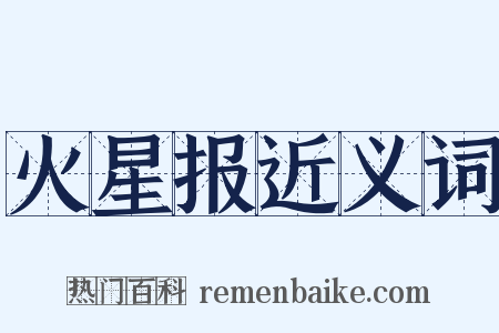 火星报近义词是什么意思的图片